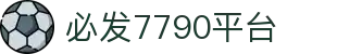中国必发7790电子集团(股份)有限公司-官方网站